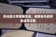 乔治亚荣耀启航，探索非凡毕业证书背后的传奇之旅