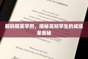 解码精英学府，揭秘高知学生的成绩单奥秘