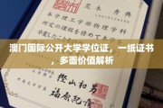 澳门国际公开大学学位证，揭秘其背后的多重价值与意义