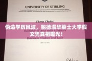 鲍德温华莱士大学学历造假，揭开假文凭背后的真相！