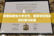 解锁斯普林爱伯大学文凭，揭秘学历的非凡价值与无限可能