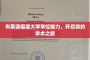 探索布莱德福德大学学位奥秘，踏上非凡学术征程