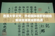 西澳大学文凭，开启全球职场新篇章的通行证