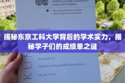 探寻东京工科大学卓越学术魅力,揭秘学子非凡成就之路 探寻东京工科大学卓越学术魅力,揭秘学子非凡成就之路