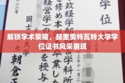 学术巅峰闪耀，赫里奥特瓦特大学学位证书惊艳亮相