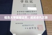 福岛学府荣耀章，铸就非凡人生里程碑
