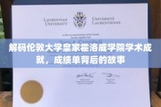 揭开伦敦大学皇家霍洛威学院学霸背后的学术传奇