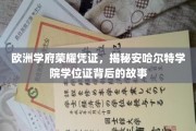 探寻欧洲名校安哈尔特学院学位证背后的传奇荣耀