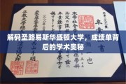 揭开圣路易斯华盛顿大学成绩单的学术面纱