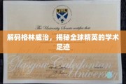 揭开格林威治秘密，探寻世界顶尖精英的学术传奇之旅