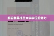 探索新英格兰大学学位的独特吸引力