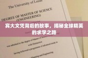 解码宾大荣耀，探寻世界精英教育背后的非凡旅程