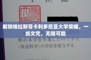 格拉斯哥卡利多尼亚大学成就见证，文凭在手，未来无限