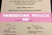 约汉莫斯学历认证成谜，利物浦球星身份引发热议