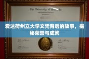 荣誉之光，探寻爱达荷州立大学文凭背后的荣耀篇章