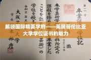 揭开英属哥伦比亚大学学位证书背后的全球精英风采