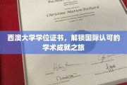 跨洋认证，西澳大学学位，开启全球认可的学术之旅