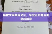 延大荣耀，毕业证书背后的辉煌故事