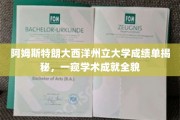阿姆斯特朗大西洋州立大学成绩单大揭秘，探索学术辉煌瞬间