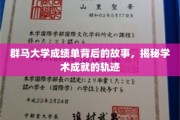 探寻群马大学成绩单的幕后传奇，解码学术成就的精彩轨迹