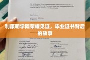 荣耀足迹，利康明学院毕业证书背后的感人历程