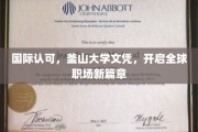 跨国职场通行证，釜山大学文凭引领全球就业新潮流