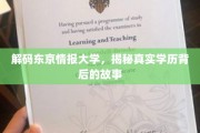 东京情报大学揭秘，学历背后的不为人知之谜