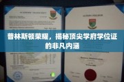 解码普林斯顿荣耀，一纸学位证背后的非凡故事