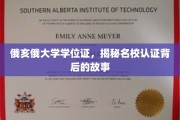 揭开俄亥俄大学学位证背后的名校认证奥秘