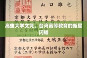 台湾高等教育新星，高雄大学文凭，引领未来学术风采
