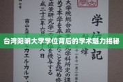解码阳明，台湾顶尖学府学位背后的学术风采