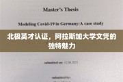 北极精英凭证，阿拉斯加学府学位的非凡吸引力