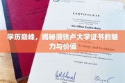 滑铁卢学历荣耀，证书背后的无限魅力和价值探索
