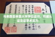 马来西亚林登大学学位证书，权威认证见证学术实力