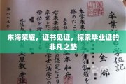 毕业证书的光辉征程，东海荣耀之旅