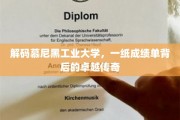 探寻慕尼黑工业大学，揭秘成绩单背后的卓越篇章
