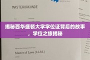 探寻西华盛顿大学学位证背后的传奇旅程