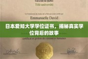 揭开日本爱知大学学位证书的神秘面纱，背后的传奇故事