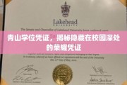 校园秘宝，青山学位凭证，探寻隐藏的荣耀印记
