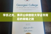 揭开弗农山拿撒勒大学荣耀证书背后的学历辉煌之旅