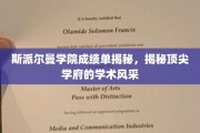 斯派尔曼学院成绩单背后，一窥顶级学术殿堂的卓越魅力