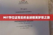 解码MIT荣耀，揭秘全球精英的学位证背后的奋斗历程