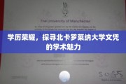 解码北卡荣耀，揭秘北卡罗莱纳大学学位的学术魅力