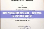 阿尔伯塔大学文凭，全球通行无阻的学术护照