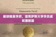 德克萨斯大学精英教育新篇章，学历成就引领未来征程