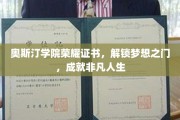 奥斯汀学院荣耀证书，梦想启航，非凡人生新篇章
