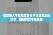 杨百翰大学夏威夷分校学位证揭秘，探寻背后的真实学历传奇
