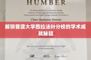 解锁普渡大学西拉法叶分校的学术成就秘钥