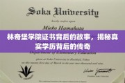 林奇堡学院证书，揭开学历传奇背后的神秘面纱