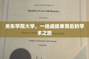 揭开成绩单面纱，关东学院大学学子学术征途全纪录